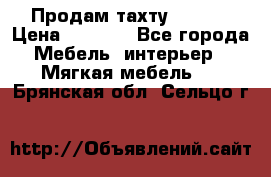 Продам тахту 90×195 › Цена ­ 3 500 - Все города Мебель, интерьер » Мягкая мебель   . Брянская обл.,Сельцо г.